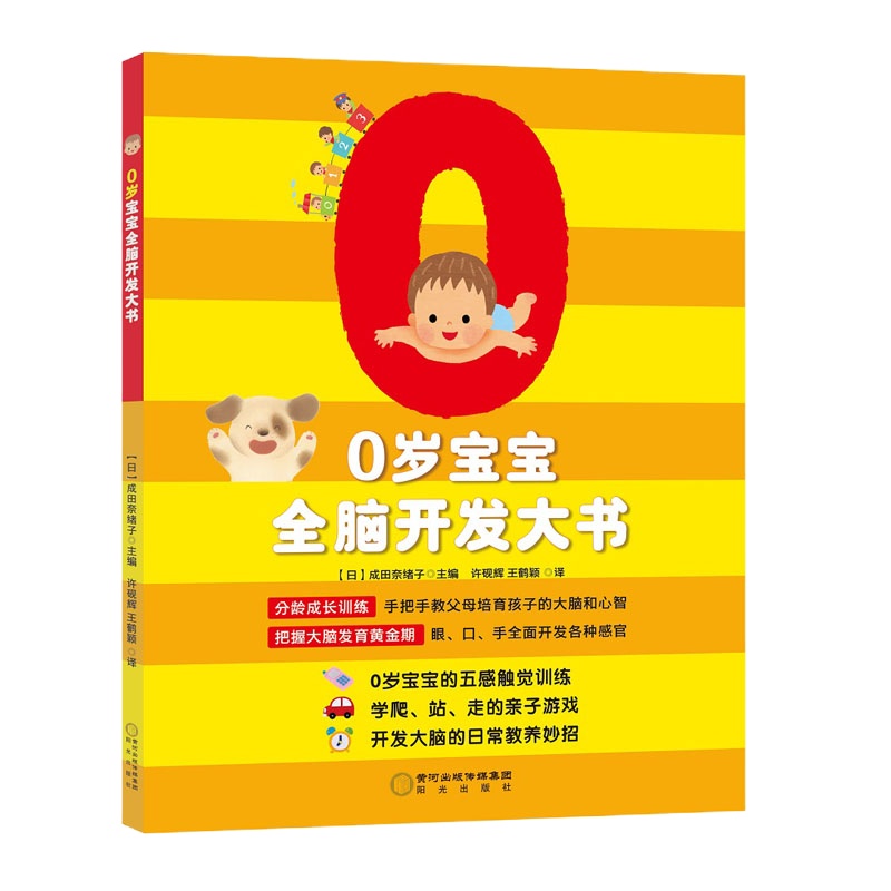0岁宝宝全脑开发大书 [日]成田奈绪子 著 许砚辉//王鹤颖 译 少儿 文轩网