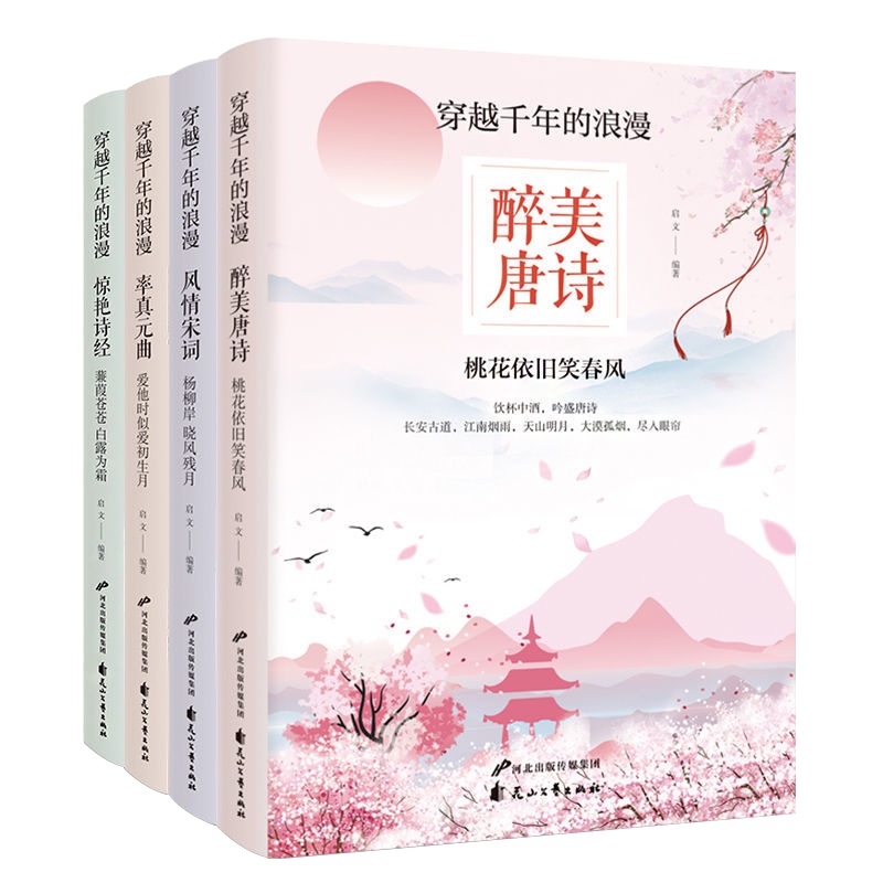 全4册书籍穿越千年的浪漫醉美唐诗+穿越千年的浪漫风情宋词+穿越千年的浪漫率真元曲+惊艳诗经解析鉴赏古诗词书籍中国文学书籍