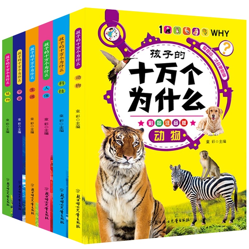 全6册十万个为什么少儿彩图注音版小学生课外阅读书少儿百科大全6-12岁动植物宇宙人体科技生活靠谱知识解答儿童科普百科