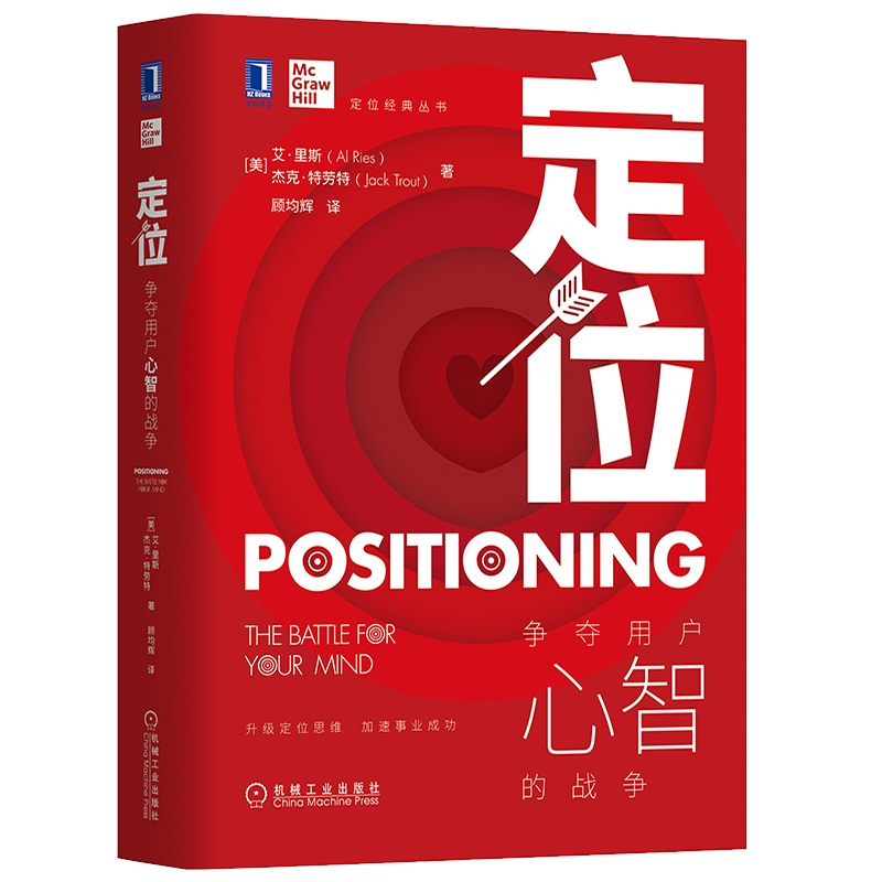 定位争夺用户心智的战争 定位经典丛书 营销管理类定位书籍