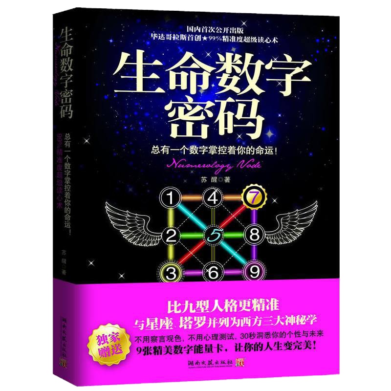 生命数字密码 博集天卷