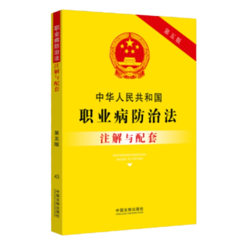 中华人民共和国职业病防治法注解与配套[第五版]