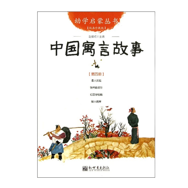 中国寓言故事 9787510418990