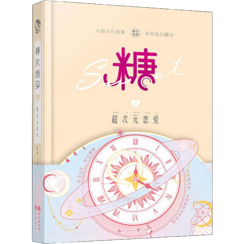 糖衣炮弹 5 超次元恋爱 糖糖 编 文学 文轩网