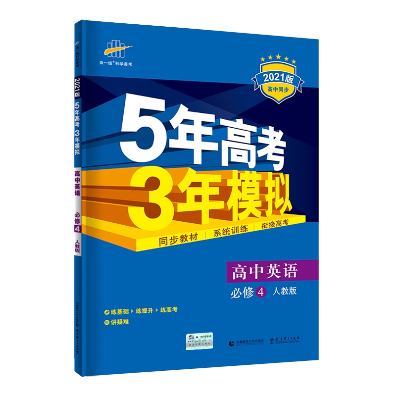 曲一线官方正品2021版5年高考3年模拟英语必修4人教版 必修四教材课本同步训练教辅五年高考三年模拟53高中英语同步练习