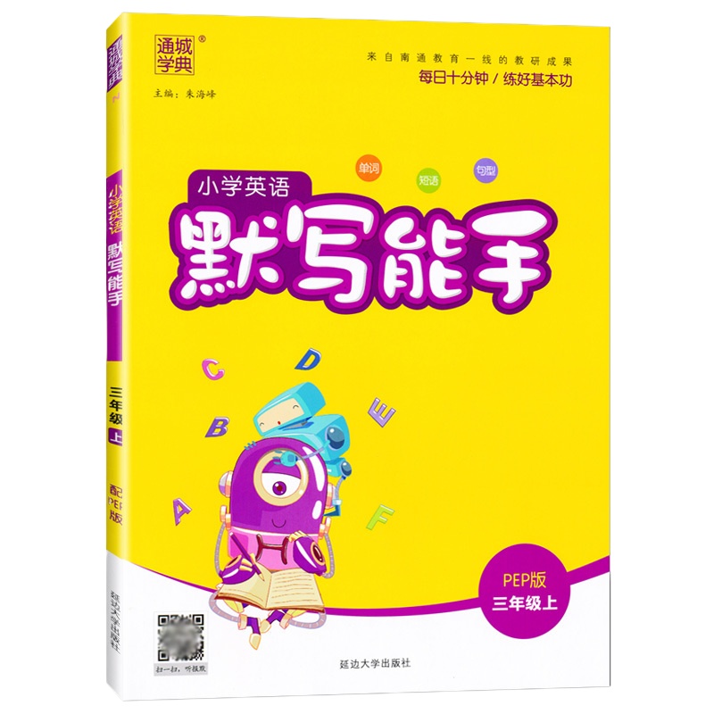   正版2019秋季 通城学典 小学英语默写能手+听力能手三年级上册英语 PEP版 小学英语3三年级英语上册同步练习