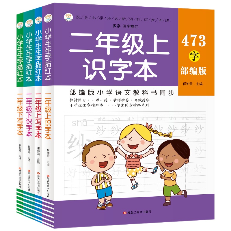 识字本二年级上 全4册 小学生生字描红本二年级上册 人教版 小学生2年级同步专题类识字练字注音版一本全 生字组词造句
