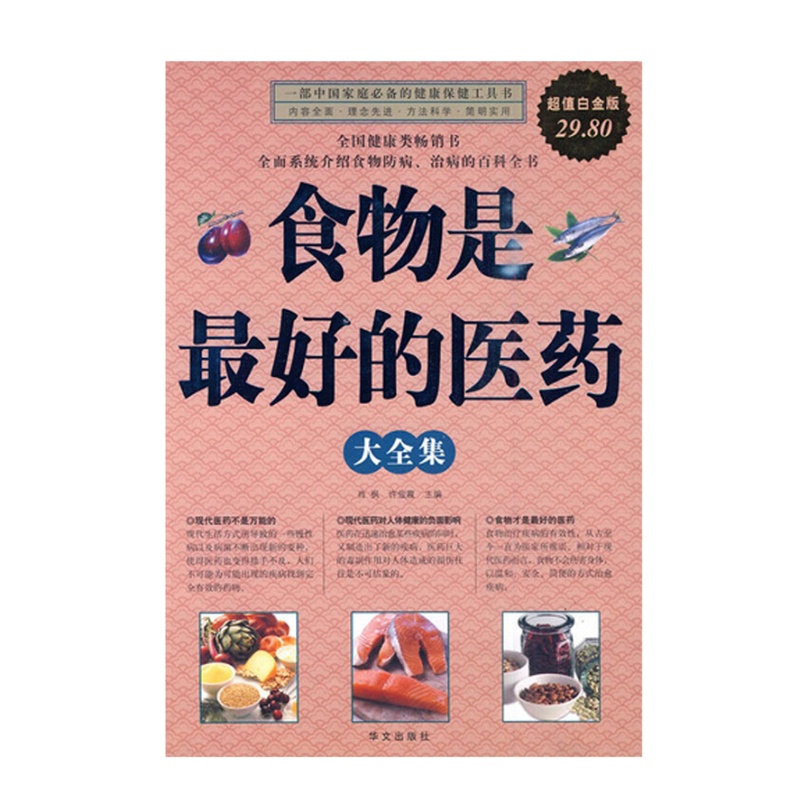 企购优品食物是最~好的医药大全集(单卷)