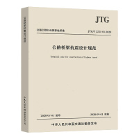 JTG/T 2231-01-2020 公路桥梁抗震设计规范 单本装