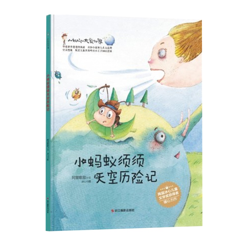 [精装绘本]小蚂蚁须须天空历险记 儿童书 绘本0-3岁绘本3-6岁 故事书儿童 幼儿园 儿童图书幼儿绘本 绘本故事2-3