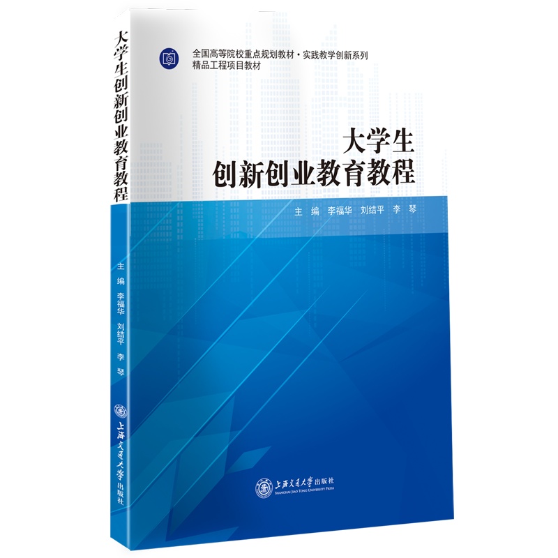 大学生创新创业教育教程//作者:李福华、刘结平、李琴