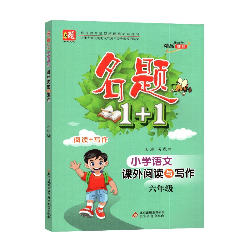 [2021正版]名题文化 名题1+1小学语文课外阅读与写作五年级全一册人教版RJ 小学5年级上下册教材同步阅读与写作
