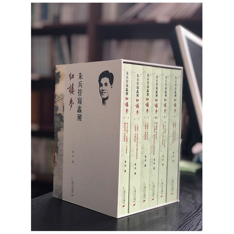 《朱兵管窥蠡测红楼梦》 看社科院学术大咖为您倾情解读红楼梦,红学爱好者不可错过的一套好书,限量百套!