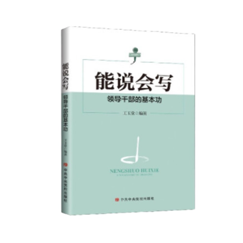 schoolchild能说会写-领导干部的基本功