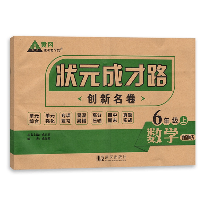 [正版]状元成才路 创新名卷数学六年级上册西师版XS小学生同步练习测试卷 6年级上同步复习教辅资料含答案