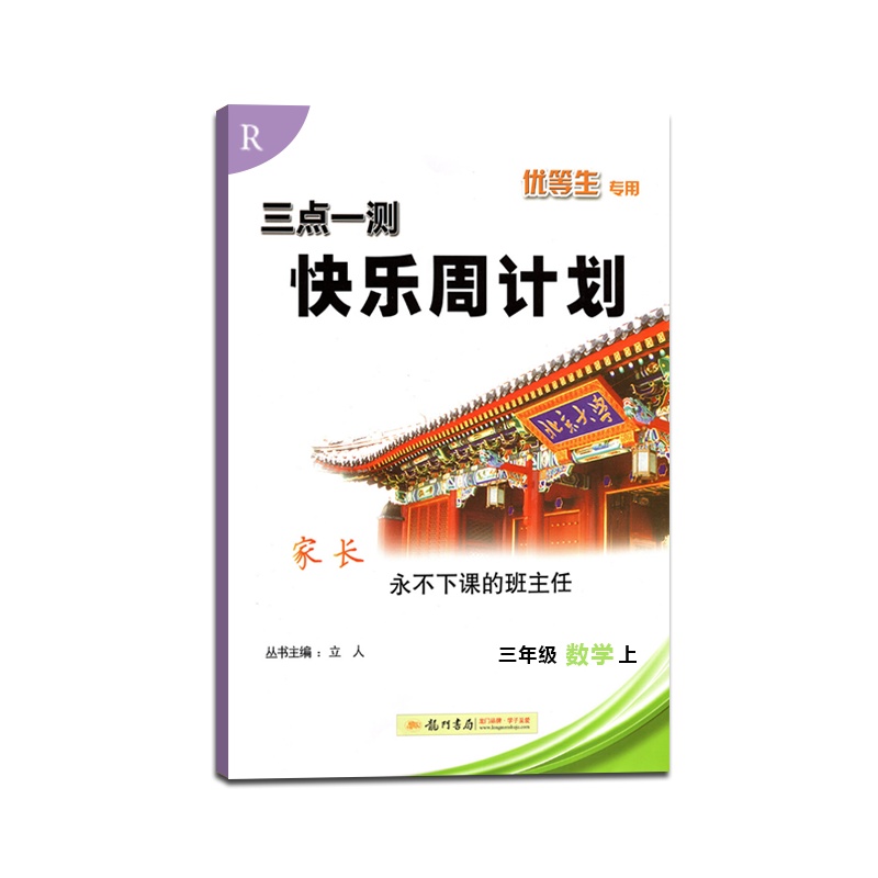 [正版]三点一测快乐周计划数学三年级上册人教版3年级上册RJ版优等生专用练习课时特训同步练习单元一课一练期末测试