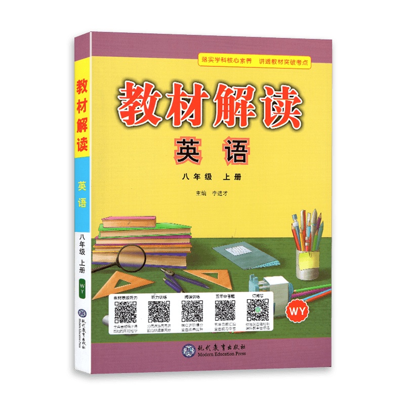 [2021秋正版]教材解读 八年级上册英语教材解读外研版 初二英语8年级上册WY课本同步全解全析教材帮教材同步辅导资