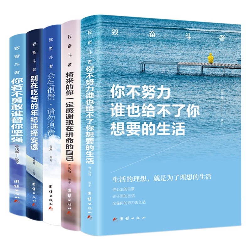 将来的你不努力你若不勇敢高中生青春励志文学书籍正版 别在吃苦的年纪选择安逸