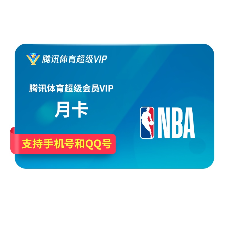 腾讯体育超级VIP会员月卡一个月NBA超级会员月卡
