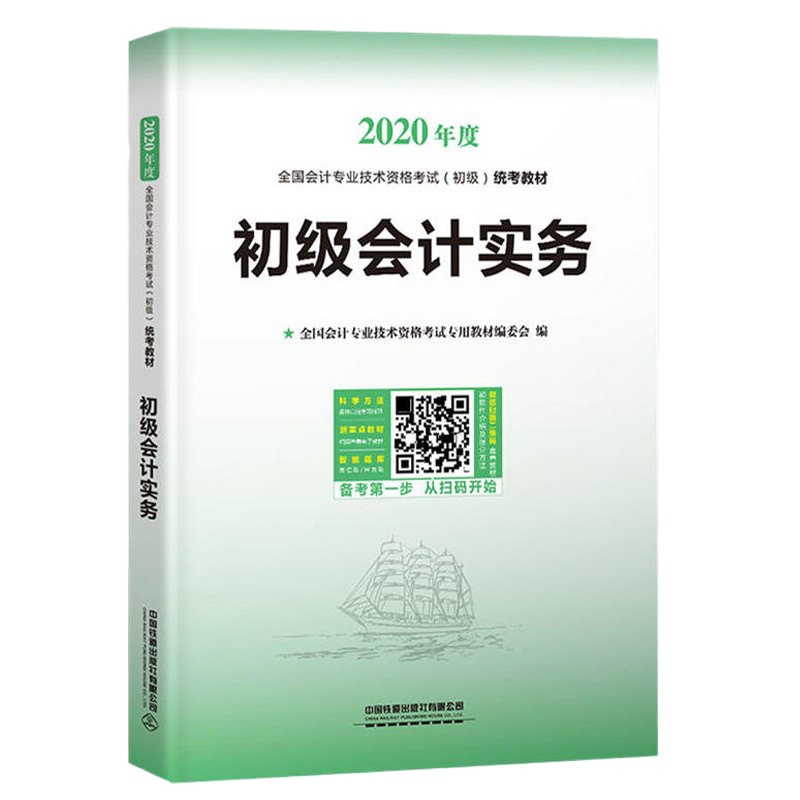 正版初级会计实务+经济法基础 2册 2020年度 全国会计专业技术资格 初级统考教材 会计 97875141457