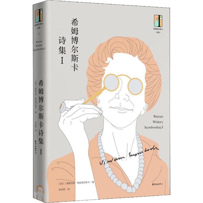 希姆博尔斯卡诗集 1 (波)维斯瓦娃·希姆博尔斯卡(Wislawa Szymborska) 著 林洪亮 译 文学 文轩网