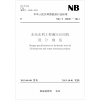 天星 NB/T 35020—2013 水电水利工程液压启闭机设计规范