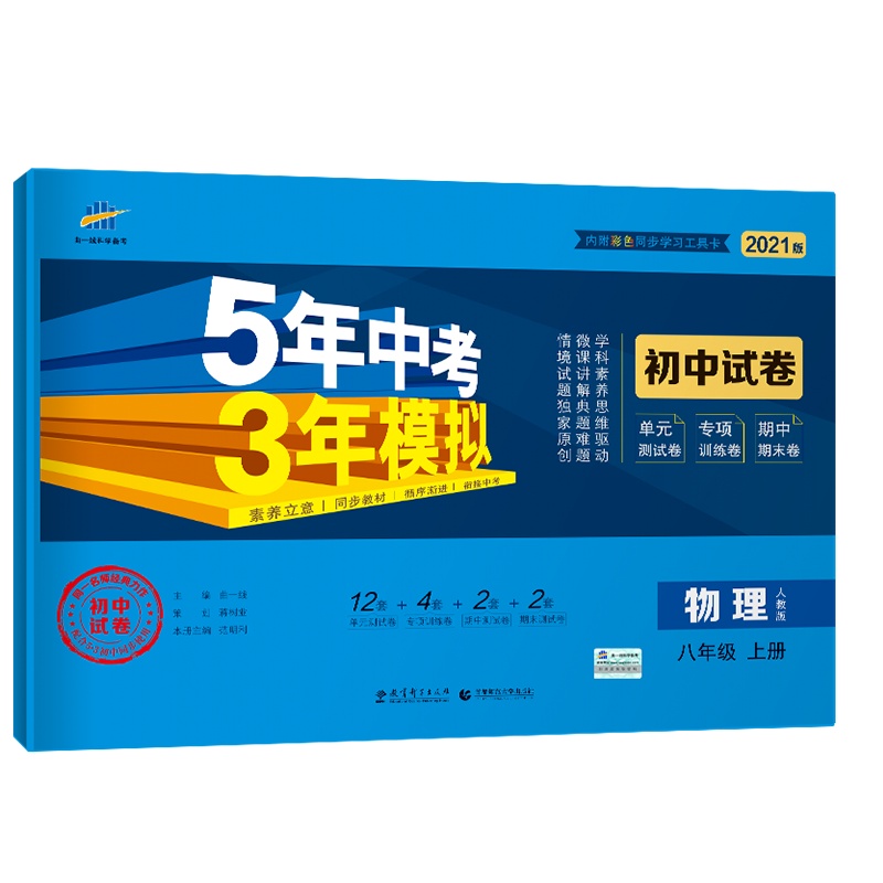 曲一线官方正品 2021版八年级上物理人教版试卷五三8年级同步试卷五年中考三年模拟同步练习 53初中单元期中期末冲刺卷