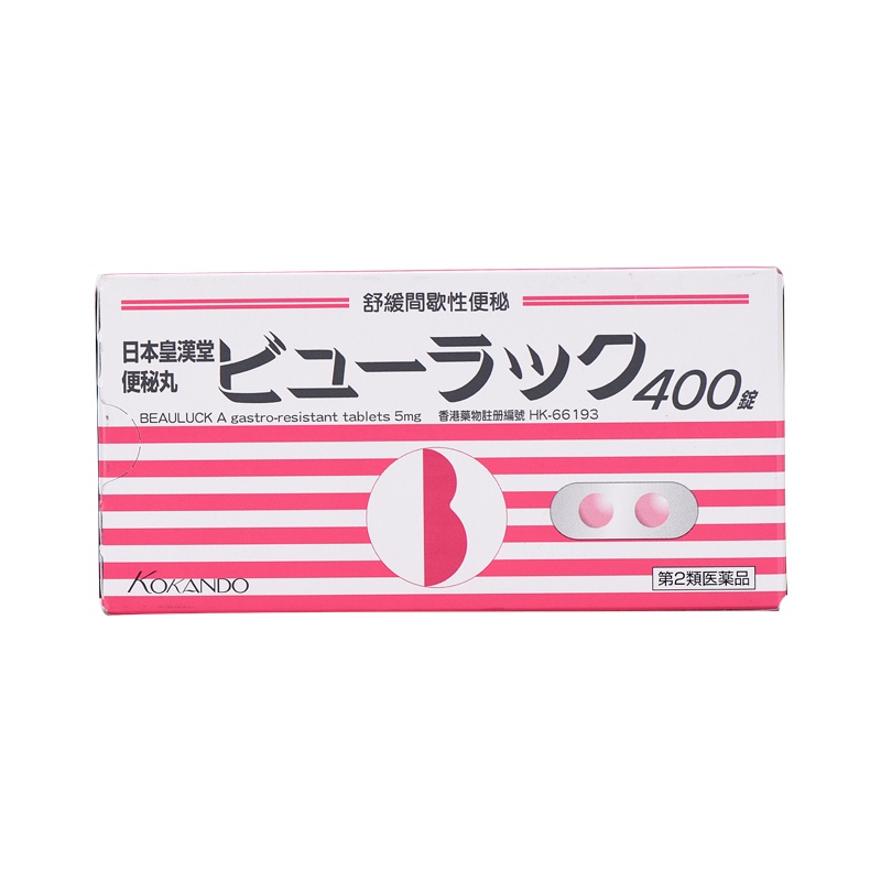 日本 皇汉堂小粉丸排便丸进口正品清肠排油排宿便小粉粒400粒