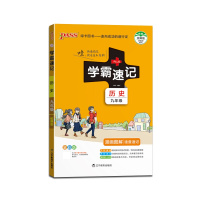 【正版2022版】PASS绿卡图书 学霸速记历史九年级上下册人教版9年级RJ版全一册知识总结漫画图解速查速记教材同步