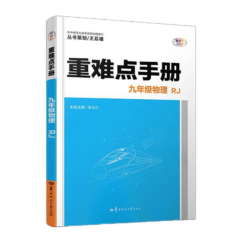 2020版重难点手册九年级物理上册下册全一册人教版 教材讲解知识大全初中同步训练完全解读教辅书全解全析9年级上学期王