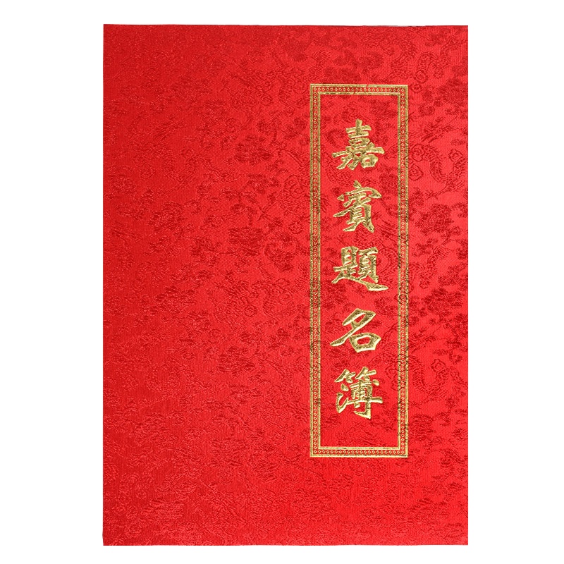 优必利 嘉宾提名薄 提名册/证书 签到本 题名册礼簿 提名簿 商务会议签名册 婚礼签名本 花纹绸缎面 签名册 288