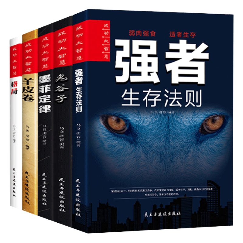 [全5册]墨菲定律+格局+羊皮卷+强者生存法则+鬼谷子 社会职场为人处事提高情商成功励志大全集智慧书籍人生哲理心理学书