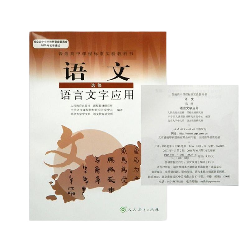 人教版高中语文选修 语言文字应用语文选修课本人民教育出版社语文教材教科书 高中语文语言文字运用 选修
