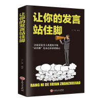 让你的发言站住脚 提高情商的书籍会说话口才说话沟通技巧的书籍书别输在不会表达上回话的技术说话心理学
