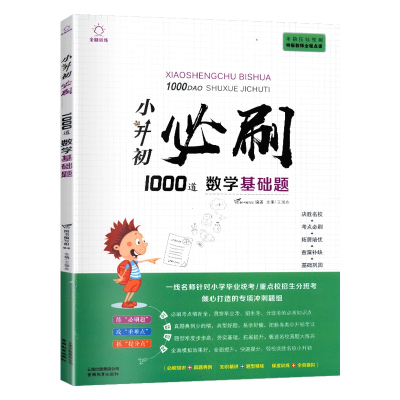 小升初必刷1000道数学基础题总复习资料书毕业总复习知识大集结小学毕业升学集锦