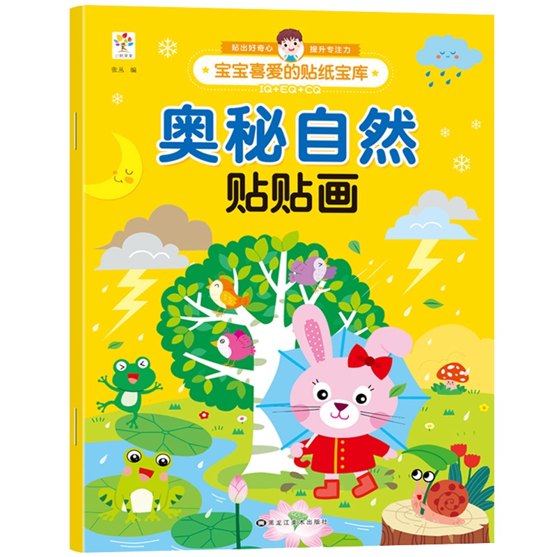 奥秘自然贴贴画 2-3-4-5-6岁宝宝贴纸宝库贴纸书儿童贴画书益智玩具贴 [2-6岁]