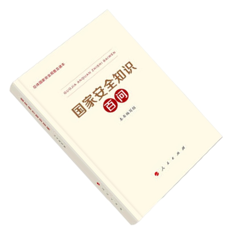 国家安全 知识百问