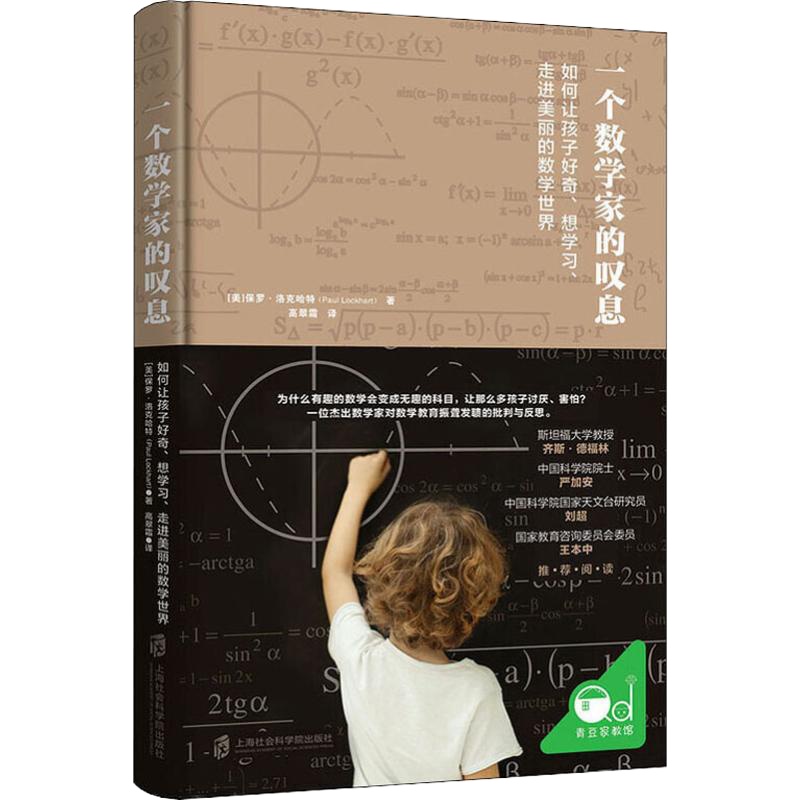 一个数学家的叹息 如何让孩子好奇、想学习、走进美丽的数学世界 