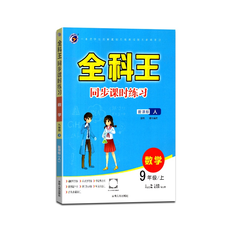 [正版2021秋]梓耕书系 全科王同步课时练习数学九年级上册人教版9年级上册RJ版初中课本同步训练练习辅导用书