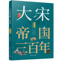 大宋帝国三百年 第3部 月润江南 著 文学 文轩网
