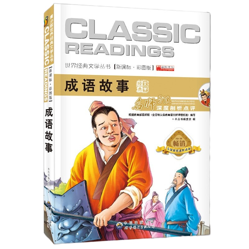 成语故事 语文文学书彩图青少年版老师一二三四年级小学生课外书阅读书籍 儿童文学必读课外阅读书