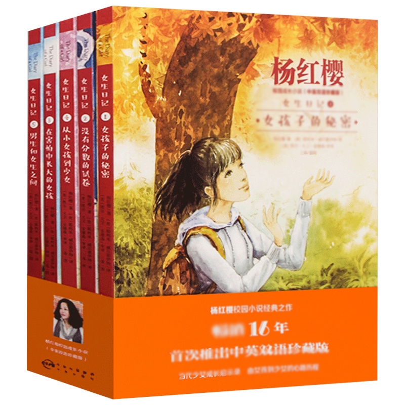 杨红樱校园成长小说中英双语珍藏版女生日记五册正版 儿童故事书6一12岁读物小学生版课外阅读书籍二三四五六经典阅