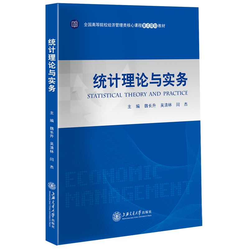 【正版】2018年 统计理论与实务 魏长升