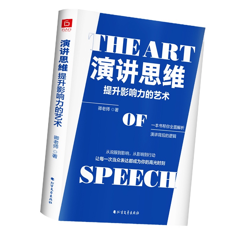 演讲思维: 提升影响力的艺术