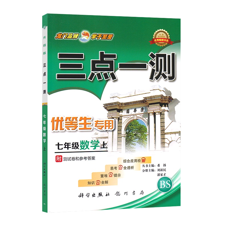 【正版】三点一测 初中数学七年级上册BS北师版 7年级上册知识点全解重难点提示易考点全透析综合应用检测附参考答案基础