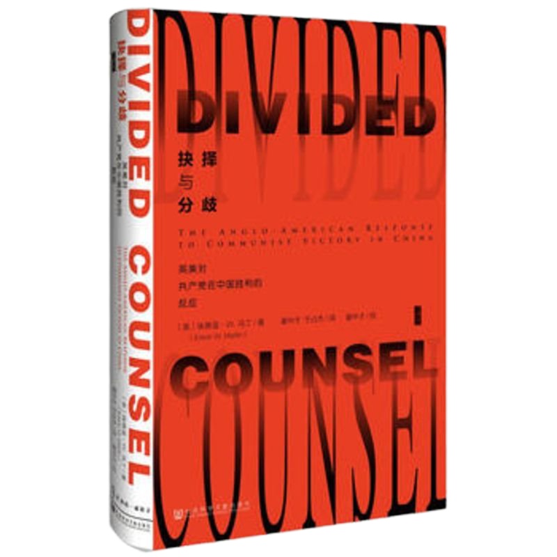 甲骨文丛书 抉择与分歧 英美对产党在中国胜利的反应 人文社科 军事政治 世界政治 国内战 中苏同盟关系 中美关系