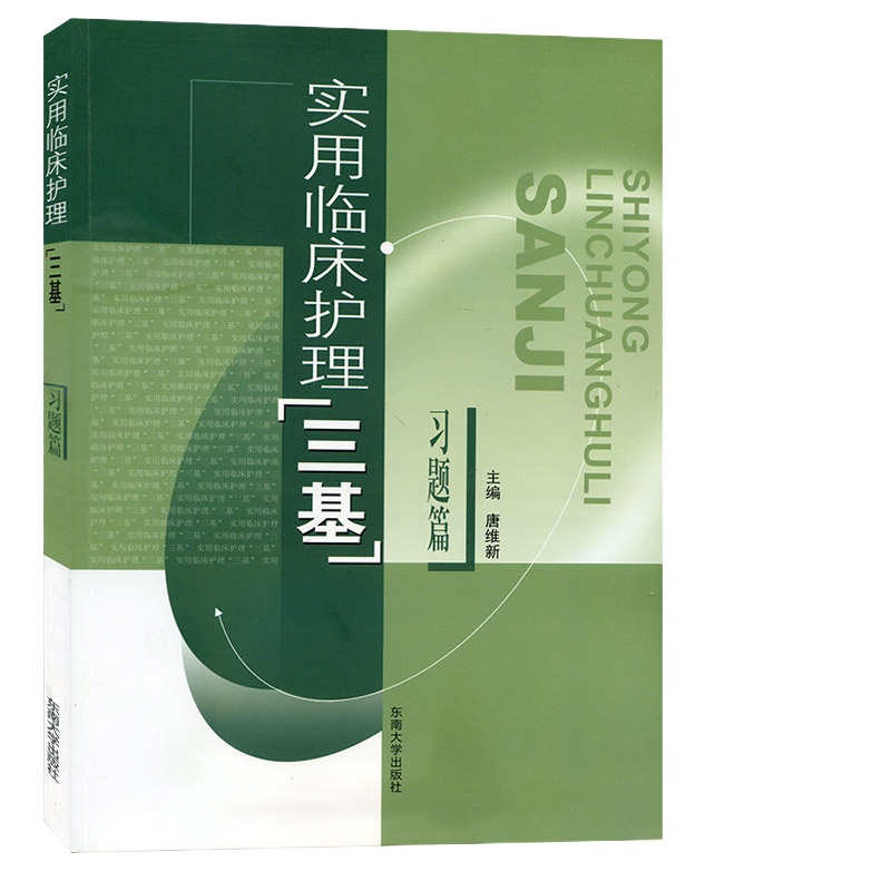 2019年新版实用实用临床护理三基习题篇护士三基书基础护理三基习题篇模拟考试实习入职在职