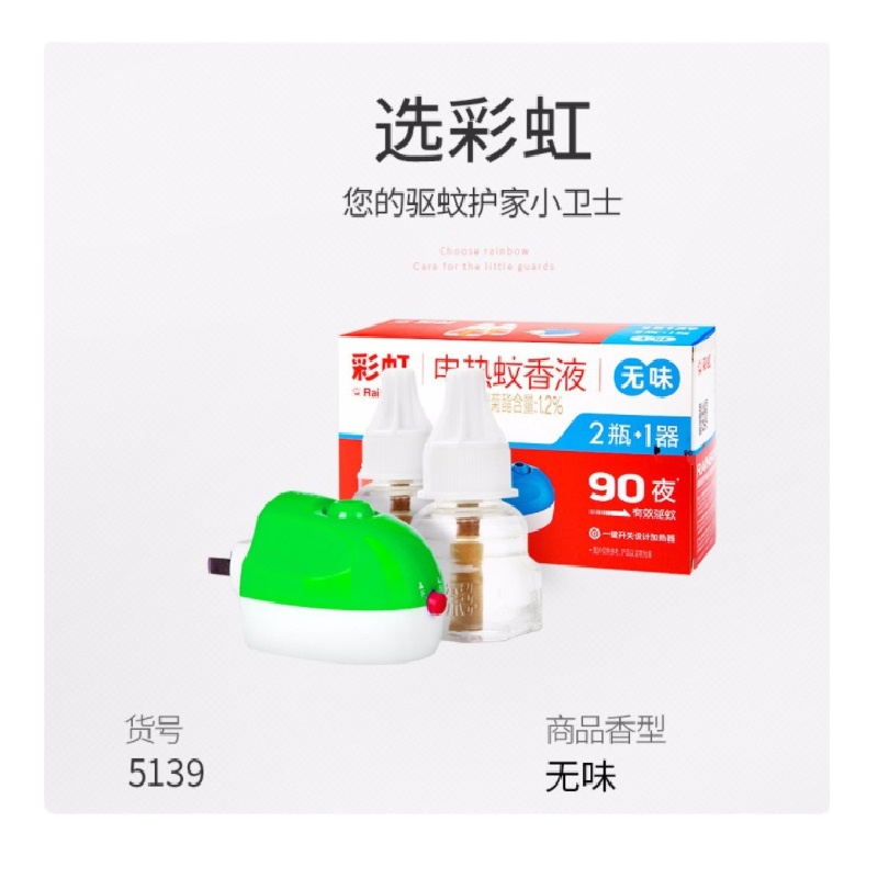 彩虹5139蚊香液直插器(2+1)无味(90夜+1器)