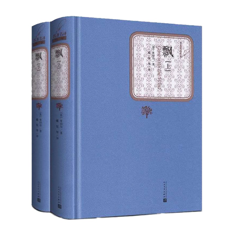 天星 全译本世界文学名著典藏*飘(上下)
