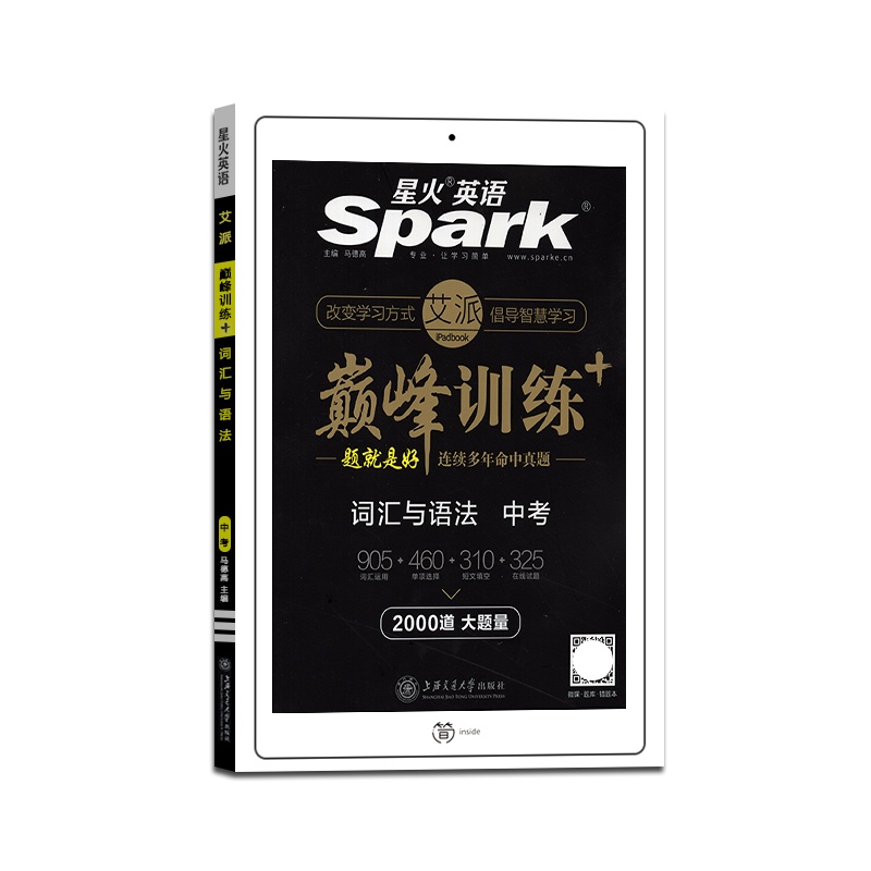 【正版2022版】spark星火英语巅峰训练中考词汇与语法初中全一册9年级上册下册初三英语专项训练题 练习测试资料辅